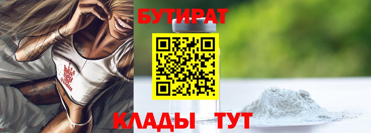 Бутират BDO 33%  Вход с VPN  Юрга 