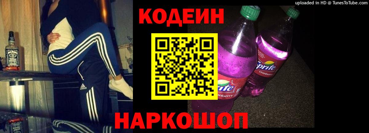 Кодеиновый сироп Lean Purple Drank Юрга