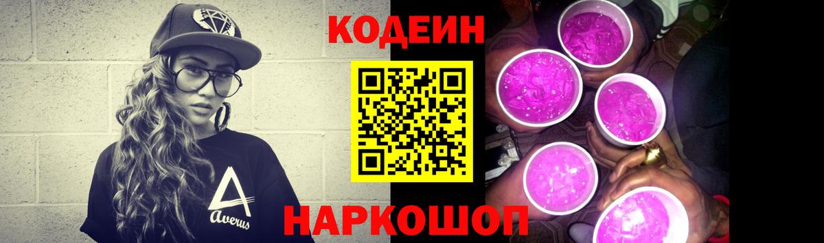 Кодеиновый сироп Lean Purple Drank  Вход с VPN  Юрга 